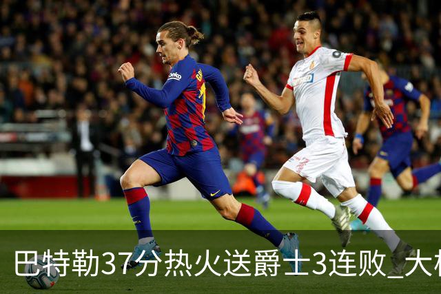 巴特勒37分热火送爵士3连败 大桥38分篮网擒鹰