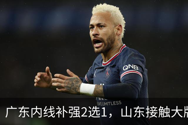 广东内线补强2选1，山东接触大牌球员，郭艾伦膝伤痊愈，山西续约核心