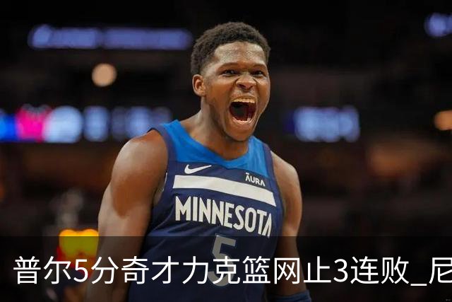 普尔5分奇才力克篮网止3连败 尼克斯不敌魔术